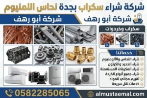 شراء سكراب بجدة نحاس اللمنيوم