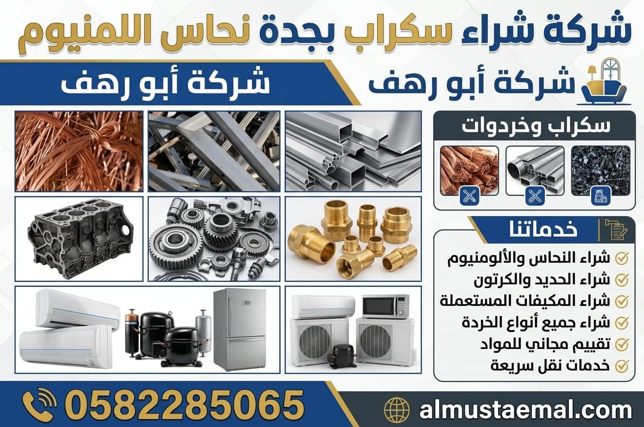 شراء سكراب بجدة نحاس اللمنيوم