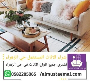 شركة شراء اثاث مستعمل جدة حي الزهراء