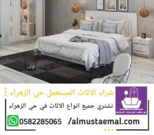 شراء اثاث مستعمل حي الزهراء