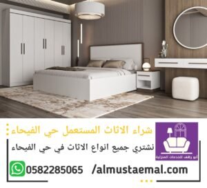 شراء اثاث مستعمل الفيحاء