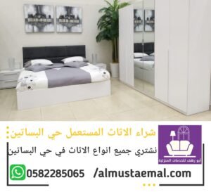 اثاث مستعمل حي البساتين