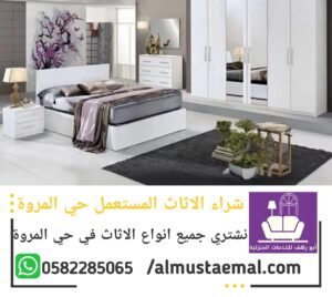محل اثاث مستعمل المروة