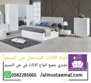 شراء اثاث مستعمل النسيم