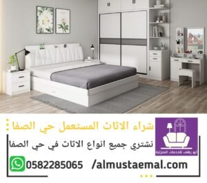 شراء اثاث مستعمل حي الصفا