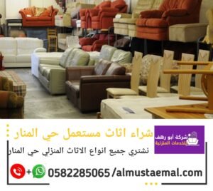 محلات اثاث مستعمل