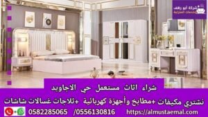 اثاث حي الاجاويد