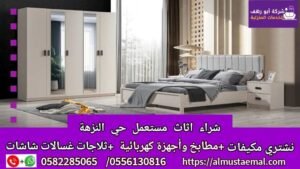 اثاث حي النزهة