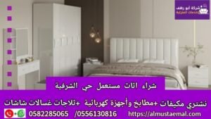 اثاث حي الشرفية