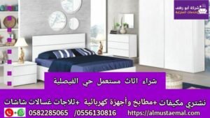 اثاث حي الفيصلية