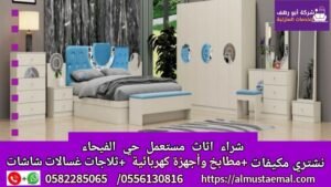 اثاث حي الفيحاء
