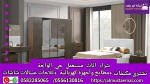 اثاث مستعمل الواحة