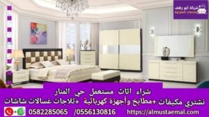 اثاث حي المنار