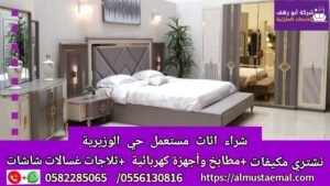 اثاث حي الوزيرية
