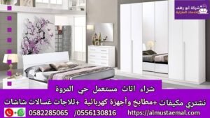 اثاث حي المروة