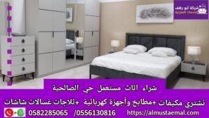 اثاث حي الصالحية
