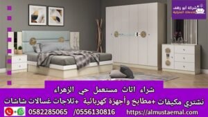 اثاث مستعمل حي الزهراء