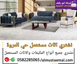 اثاث مستعمل حي المروة