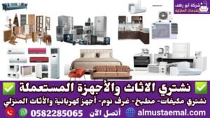شركة شراء اثاث مستعمل