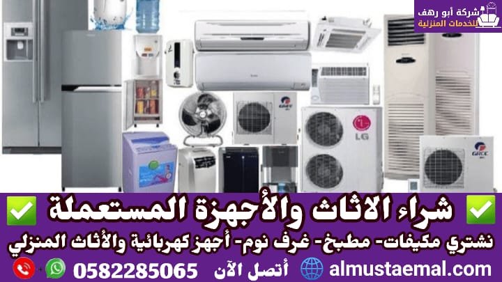 بيع الأثاث المستعمل