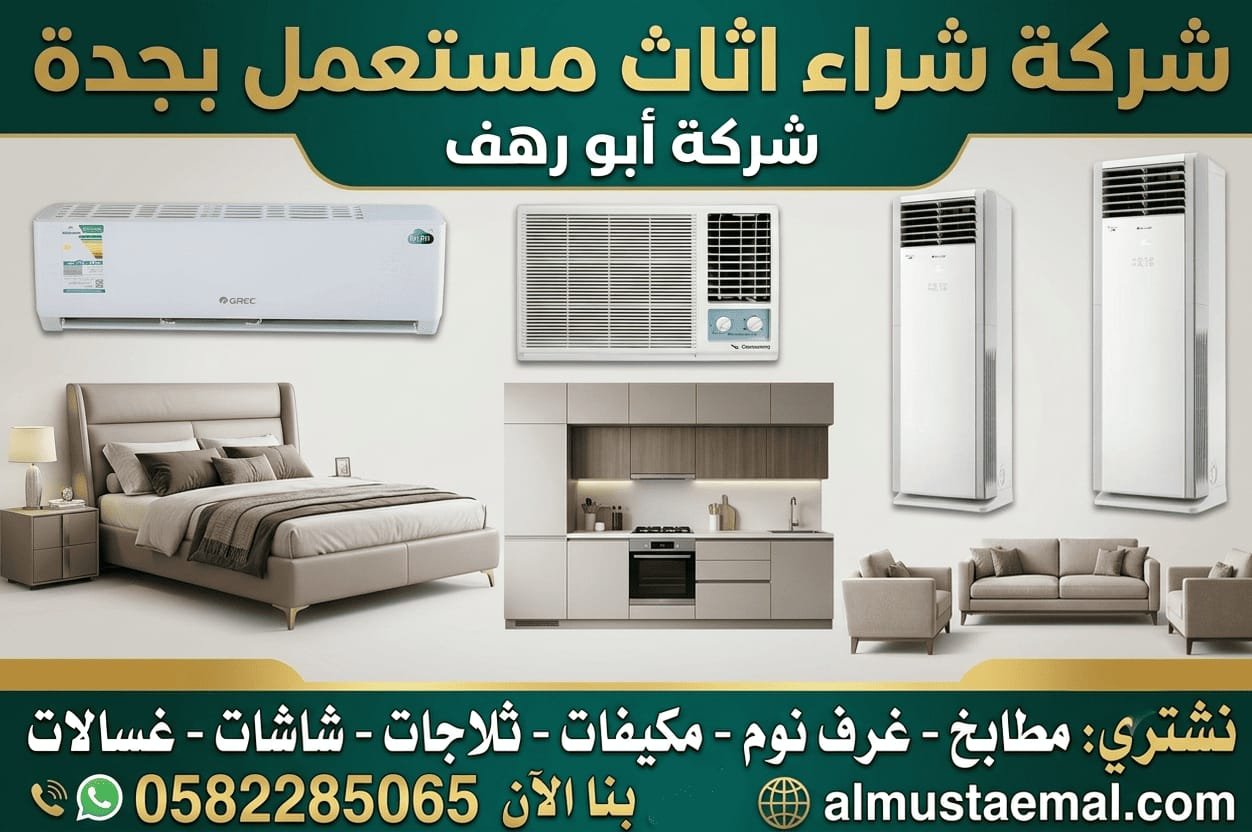 محلات شراء الأثاث المستعمل