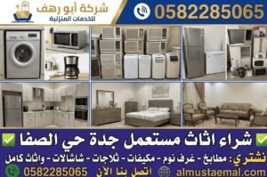 شراء اثاث مستعمل جدة حي الصفا