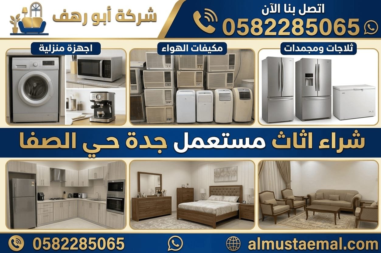 محل اثاث مستعمل حي الصفا