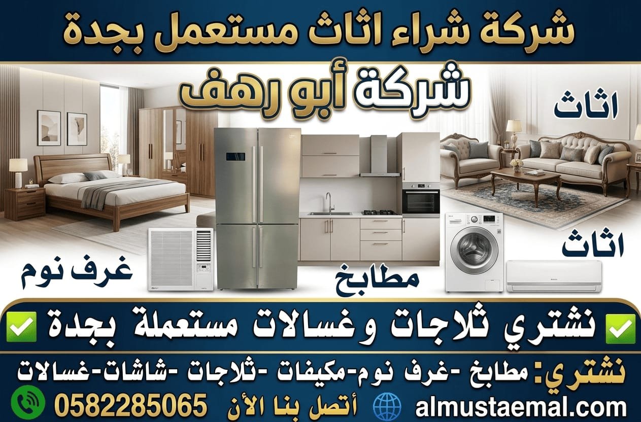 بيع الأثاث المستعمل