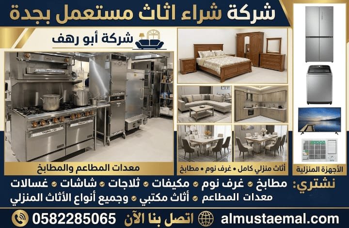 شركات شراء اثاث مستعمل