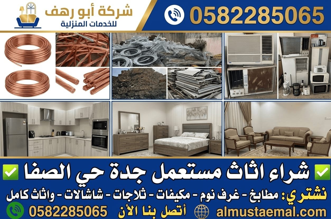 شراء اثاث مستعمل حي الصفا