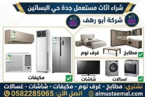 شراء اثاث مستعمل جدة البساتين