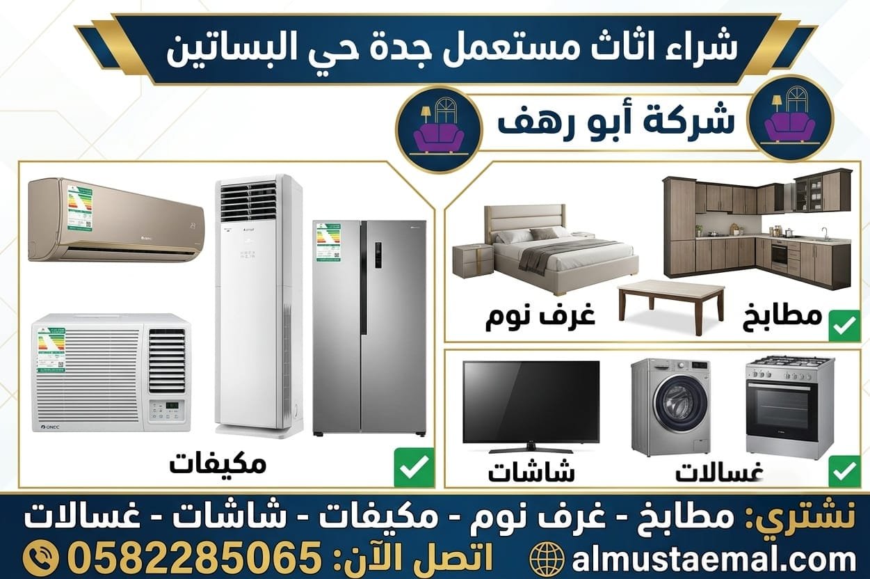شراء اثاث مستعمل جدة البساتين