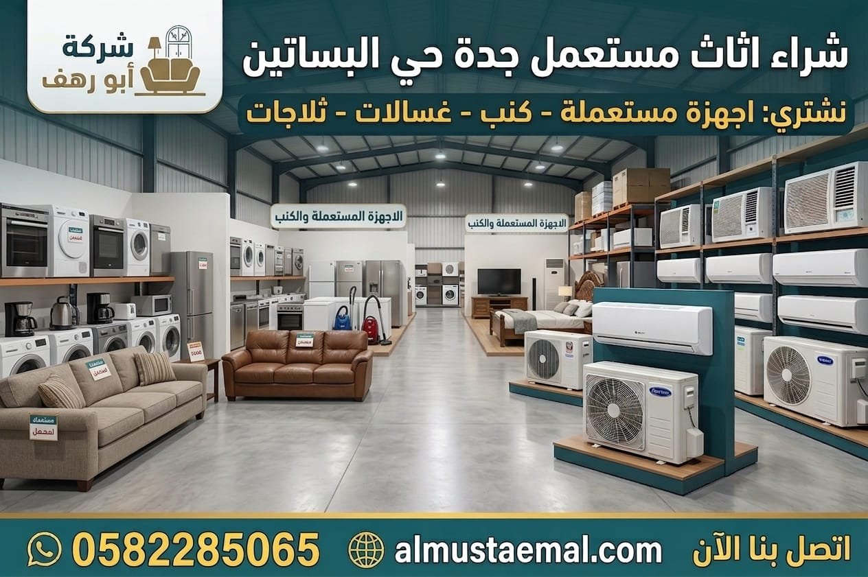 اثاث مستعمل للبيع البساتين