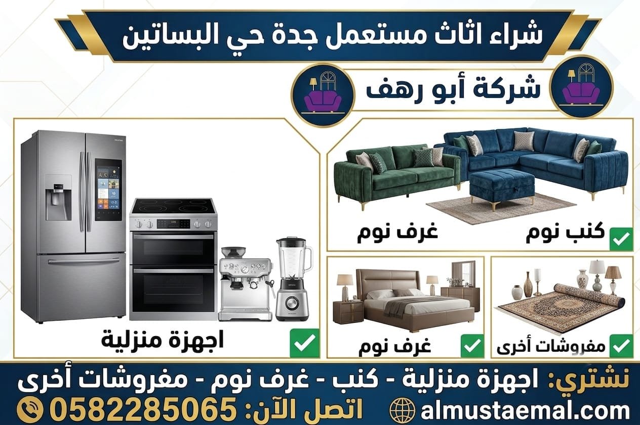 اثاث مستعمل حي البساتين