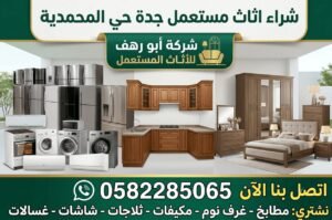 شراء اثاث مستعمل جدة حي المحمدية