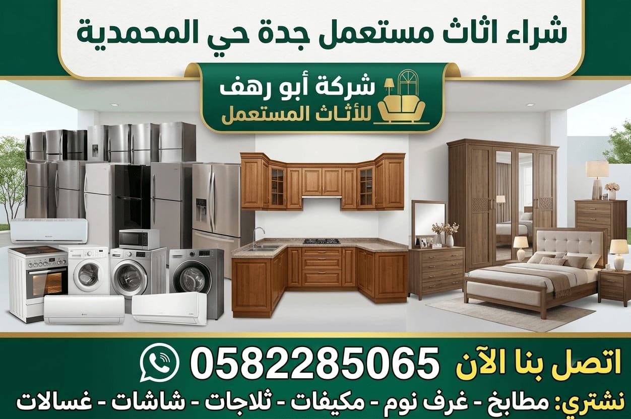 شراء اثاث مستعمل جدة حي المحمدية