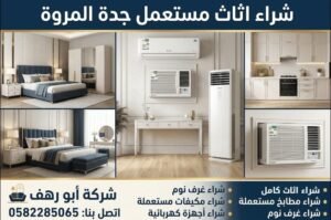شراء اثاث مستعمل جدة المروة