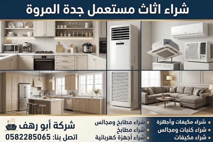 اثاث مستعمل حي المروة