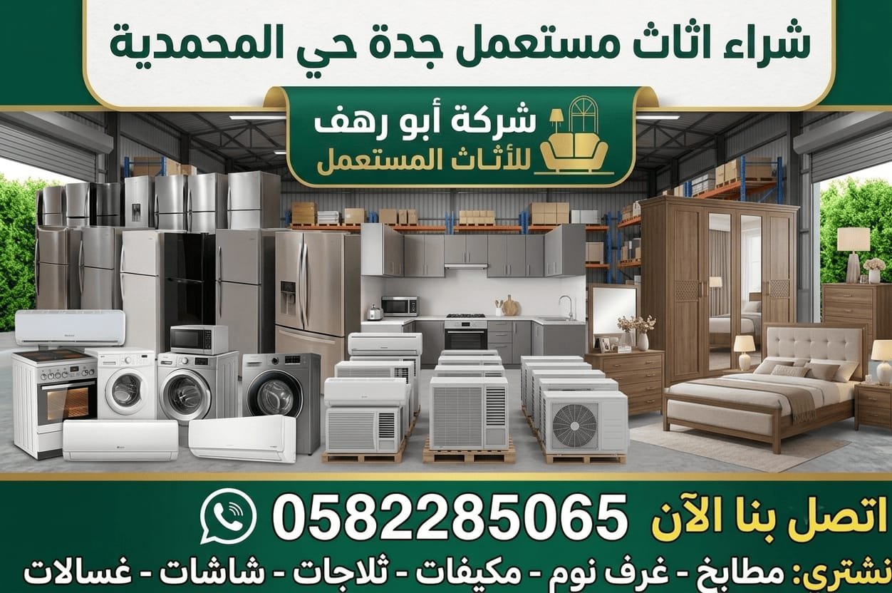 اثاث مستعمل المحمدية