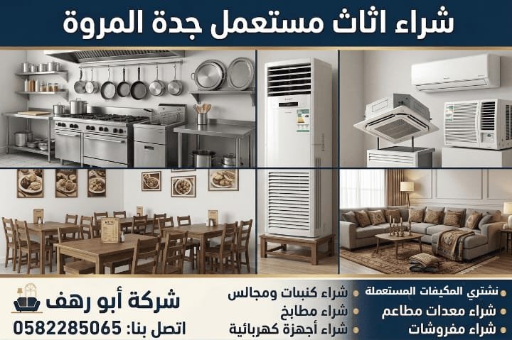 محل اثاث مستعمل المروة