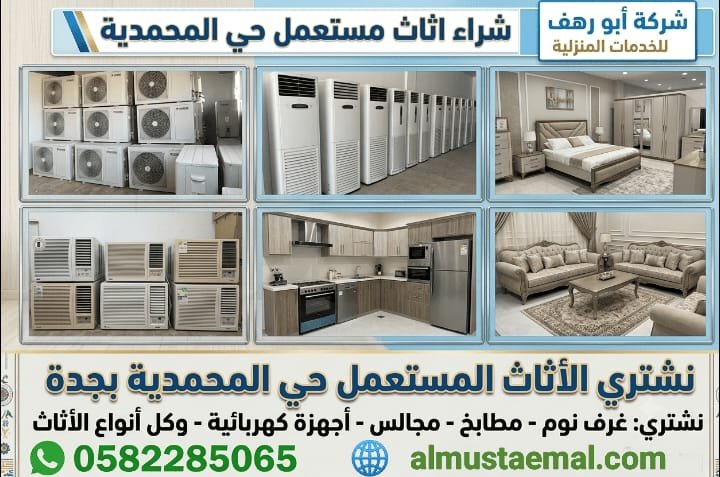 عفش مستعمل للبيع المحمدية