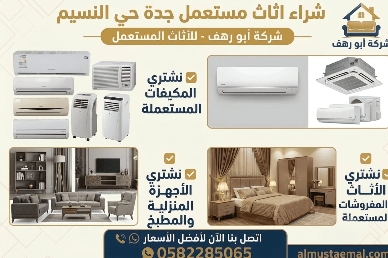 محل اثاث مستعمل حي النسيم جدة