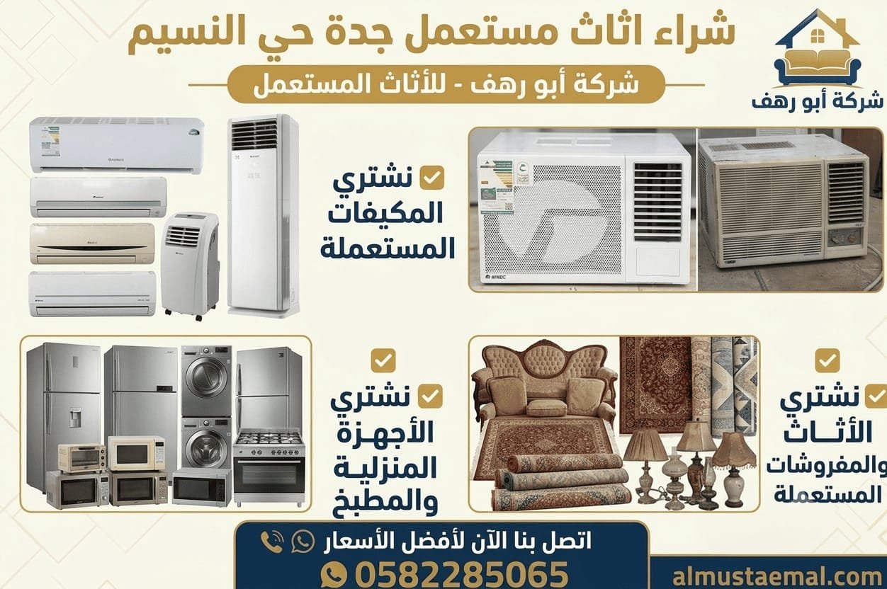 اثاث مستعمل حي النسيم