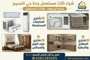 شراء اثاث مستعمل جدة النسيم