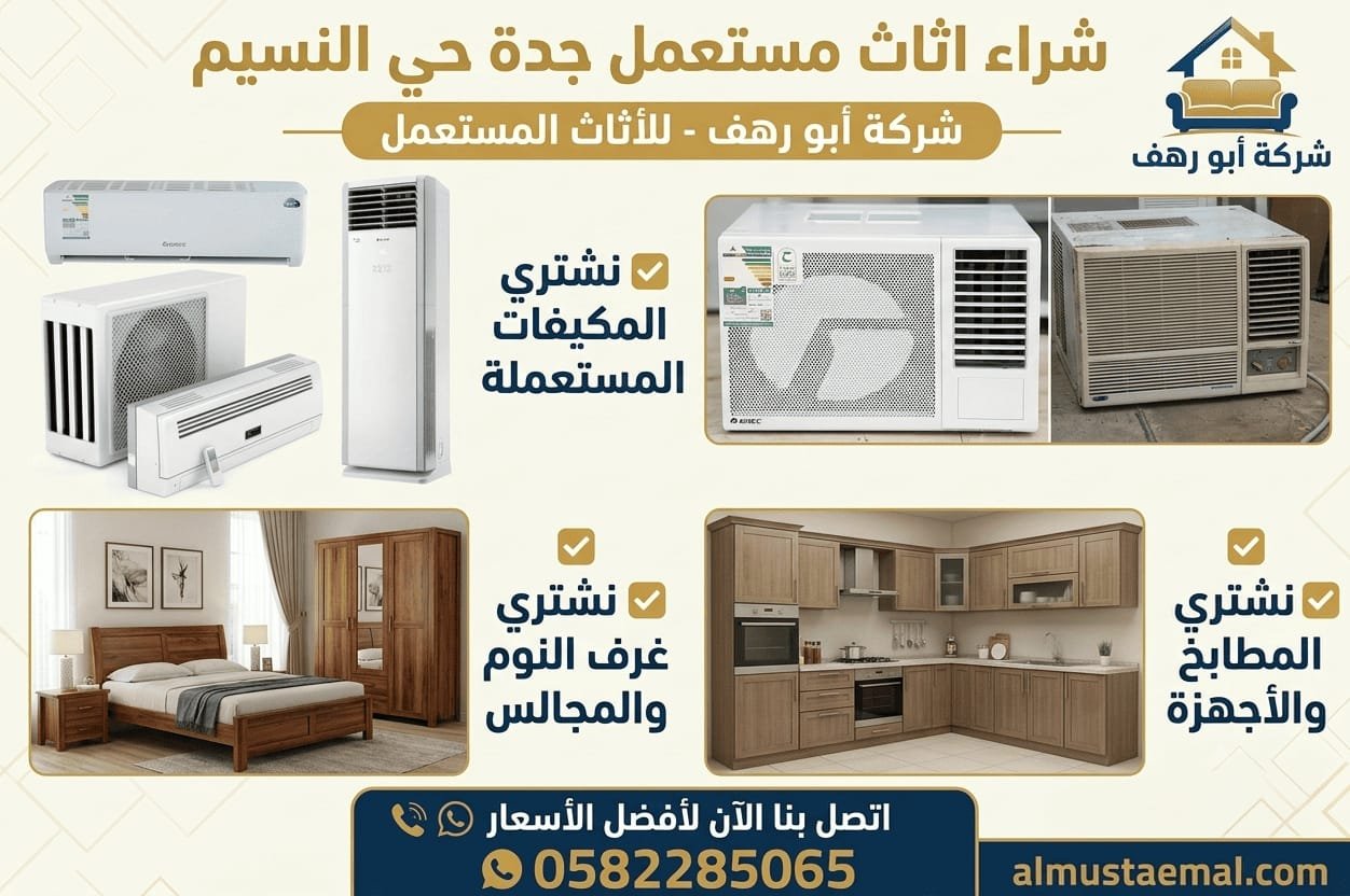 شراء اثاث مستعمل جدة النسيم