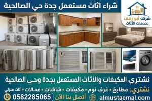 شراء اثاث مستعمل جدة حي الصالحية