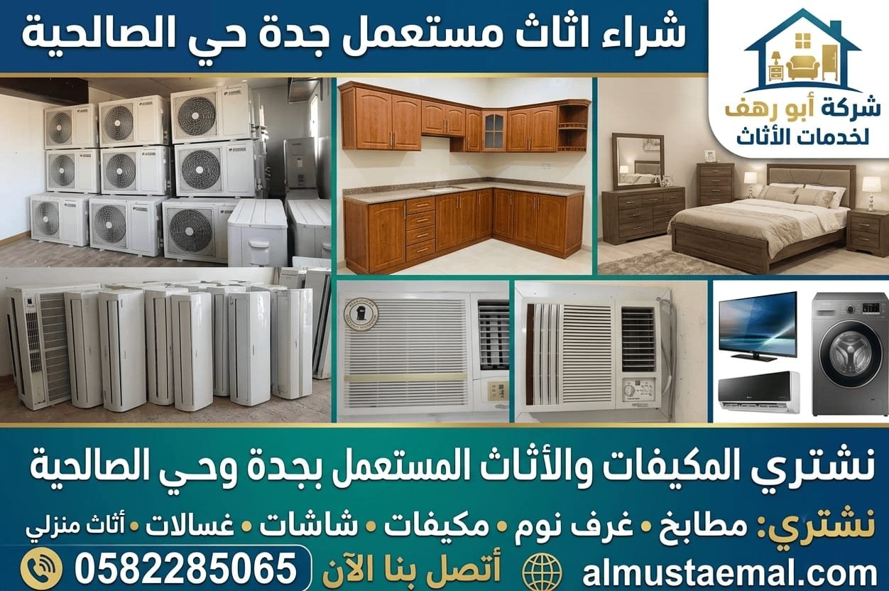 شراء اثاث مستعمل جدة حي الصالحية