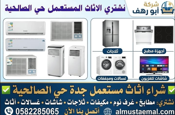 بيع اثاث مستعمل حي الصالحية 