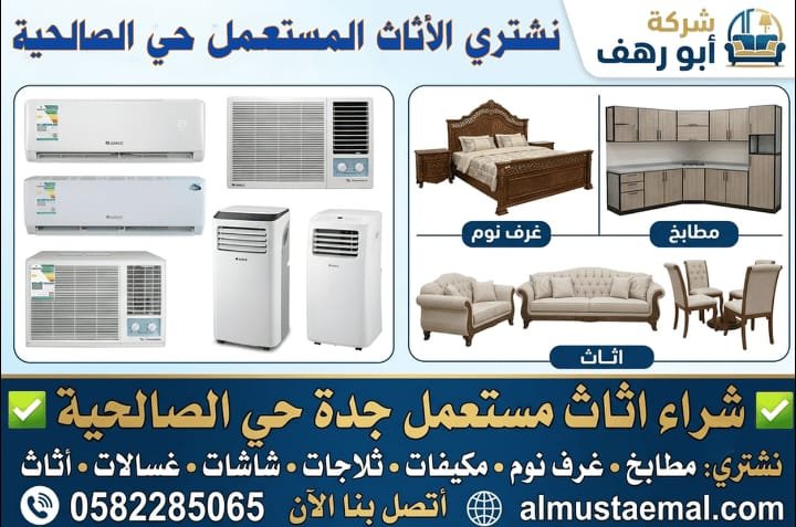 اثاث مستعمل حي الصالحية