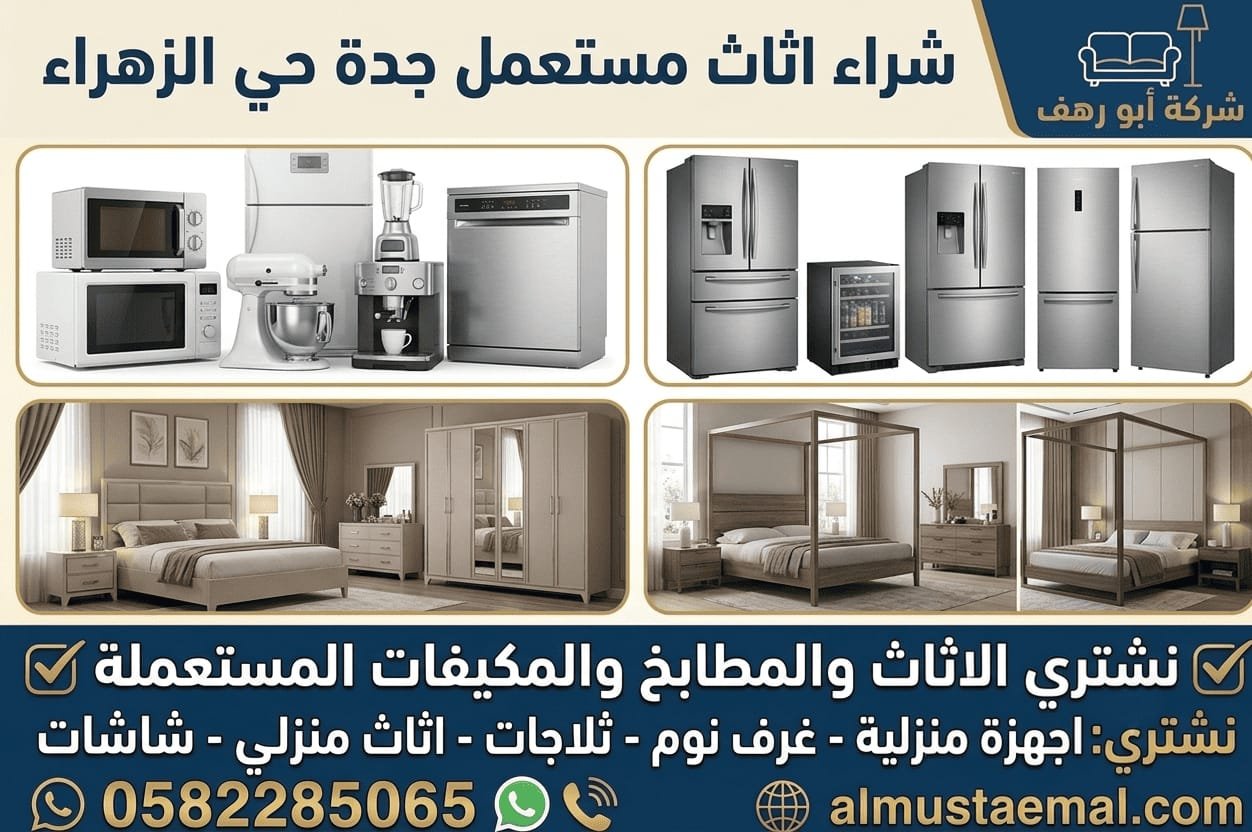 شراء اثاث مستعمل حي الزهراء